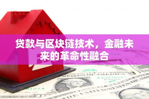金乡贷款与区块链技术，金融未来的革命性融合