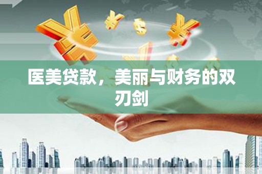 金乡医美贷款，美丽与财务的双刃剑