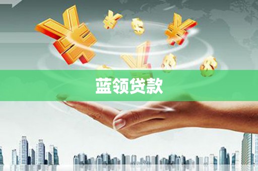 金乡蓝领贷款
