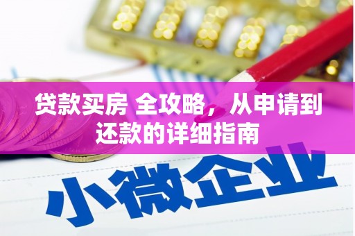 金乡贷款买房 全攻略，从申请到还款的详细指南