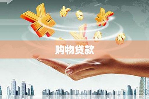金乡购物贷款