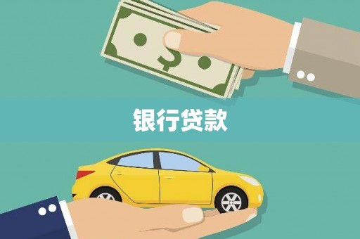 金乡银行贷款