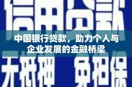 金乡中国银行贷款，助力个人与企业发展的金融桥梁