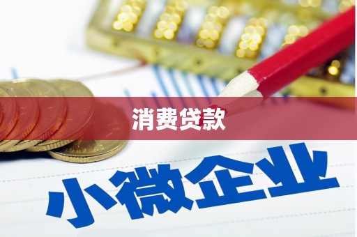 金乡消费贷款