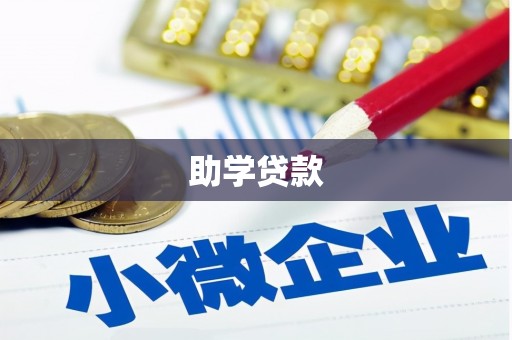 金乡助学贷款