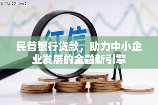 金乡民营银行贷款，助力中小企业发展的金融新引擎