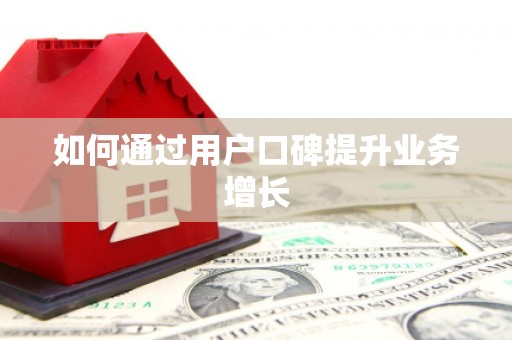 金乡如何通过用户口碑提升业务增长