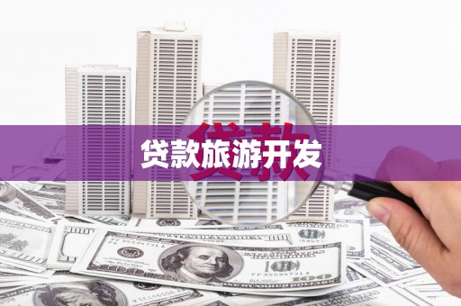 金乡贷款旅游开发