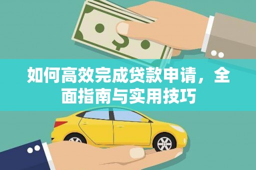 金乡如何高效完成贷款申请，全面指南与实用技巧