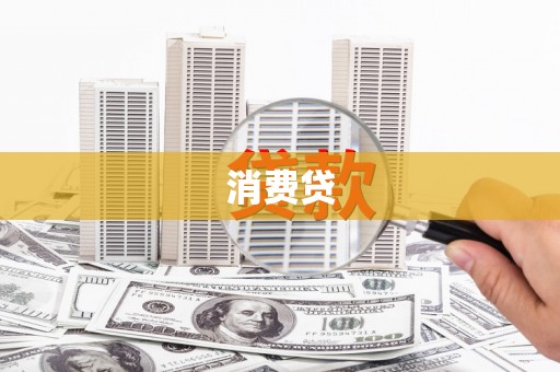 金乡消费贷