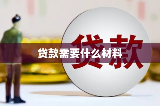 金乡贷款需要什么材料