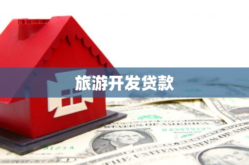 金乡旅游开发贷款