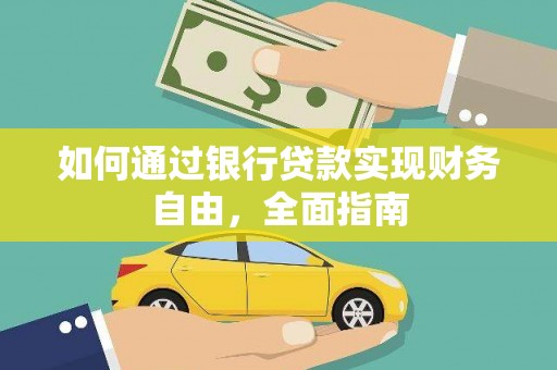 金乡如何通过银行贷款实现财务自由，全面指南