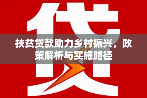 金乡扶贫贷款助力乡村振兴，政策解析与实施路径