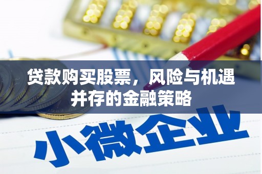 金乡贷款购买股票，风险与机遇并存的金融策略