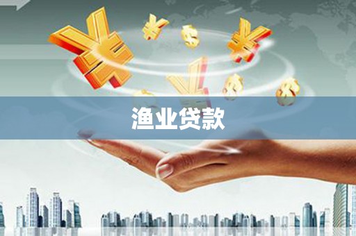 金乡渔业贷款