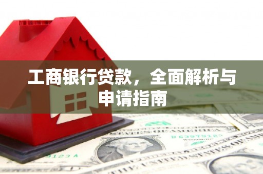 金乡工商银行贷款，全面解析与申请指南