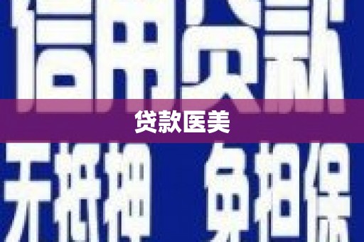 金乡贷款医美