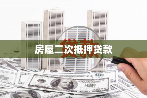 金乡房屋二次抵押贷款