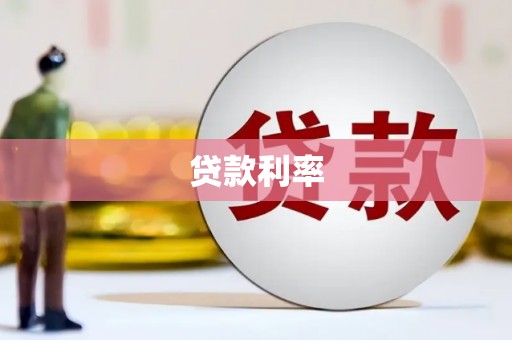 金乡贷款利率