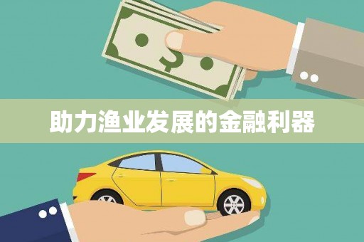 金乡助力渔业发展的金融利器