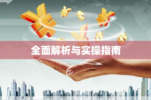 金乡全面解析与实操指南