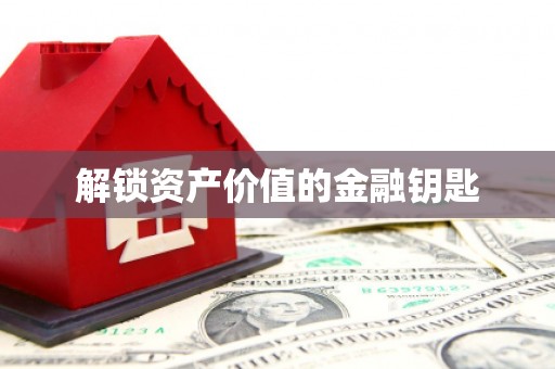 金乡解锁资产价值的金融钥匙