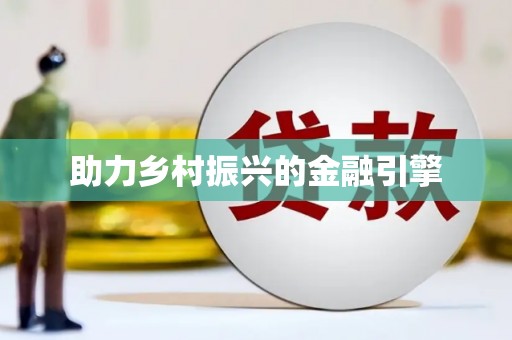金乡助力乡村振兴的金融引擎
