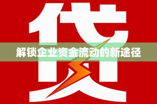 金乡解锁企业资金流动的新途径