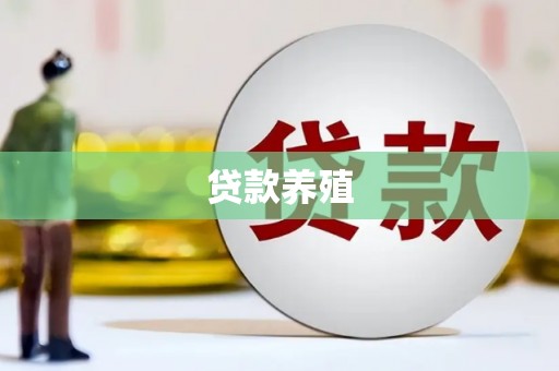金乡贷款养殖