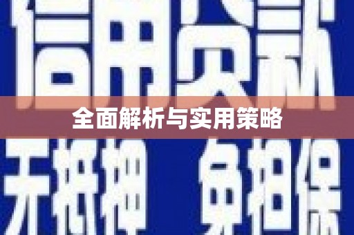 金乡全面解析与实用策略