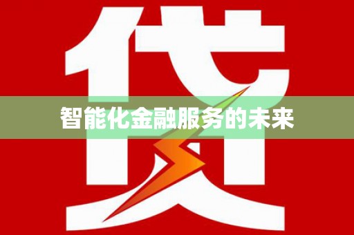 金乡智能化金融服务的未来