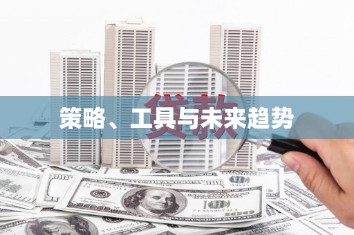 金乡策略、工具与未来趋势
