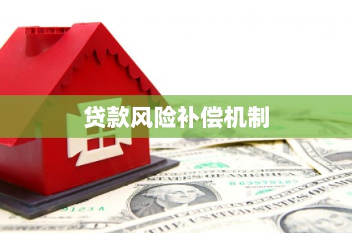 金乡贷款风险补偿机制