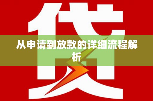 金乡从申请到放款的详细流程解析