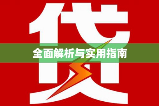 金乡全面解析与实用指南