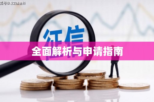 金乡全面解析与申请指南