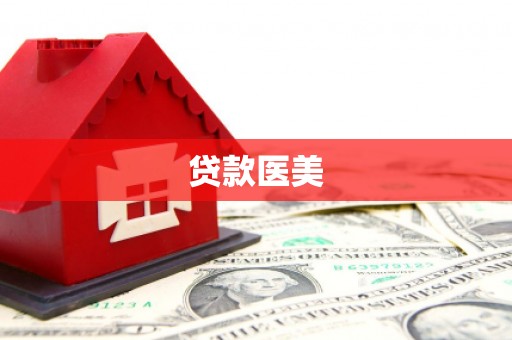 金乡贷款医美