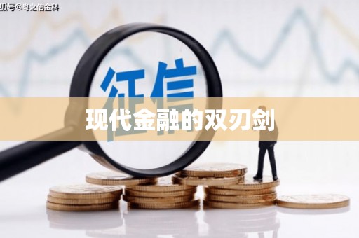 金乡现代金融的双刃剑
