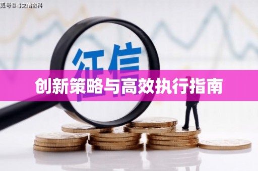 金乡创新策略与高效执行指南