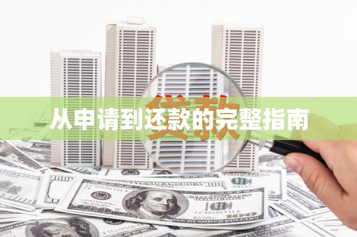 金乡从申请到还款的完整指南