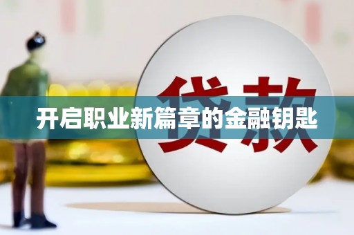 金乡开启职业新篇章的金融钥匙