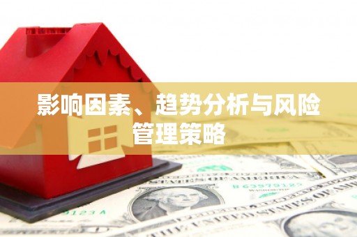 金乡影响因素、趋势分析与风险管理策略