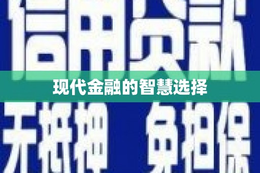 金乡现代金融的智慧选择