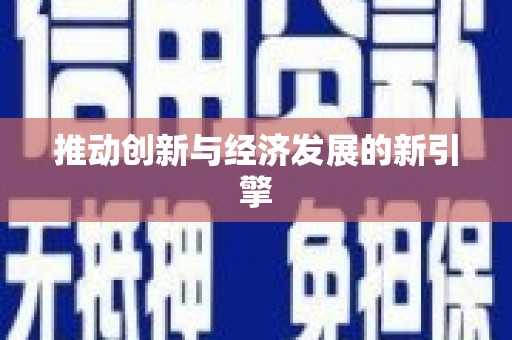 金乡推动创新与经济发展的新引擎