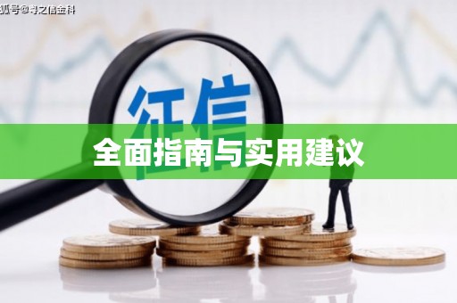 金乡全面指南与实用建议
