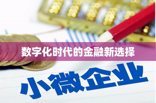 金乡数字化时代的金融新选择