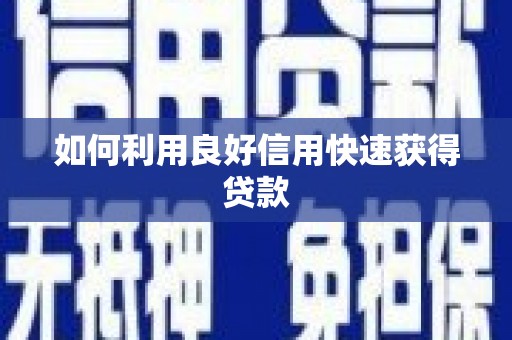 金乡如何利用良好信用快速获得贷款
