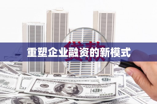 金乡重塑企业融资的新模式
