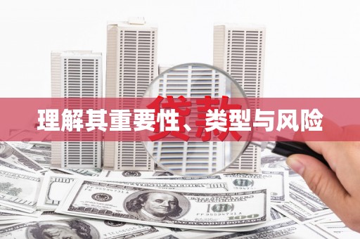 金乡理解其重要性、类型与风险